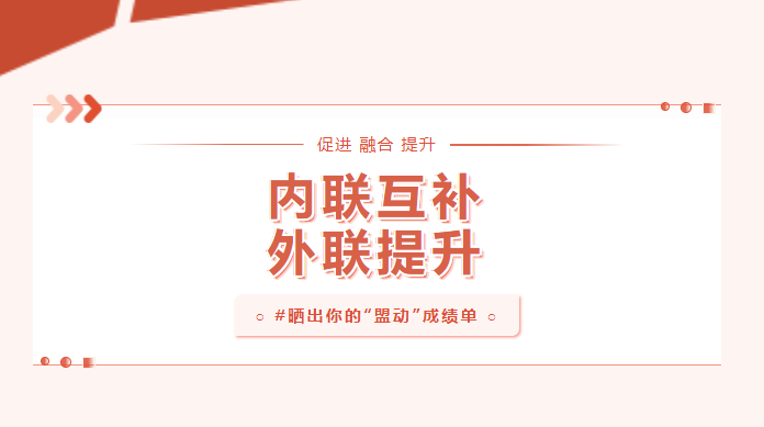 向?qū)嵦幱脛?！曬一曬基層黨建“盟動計劃”成績單
