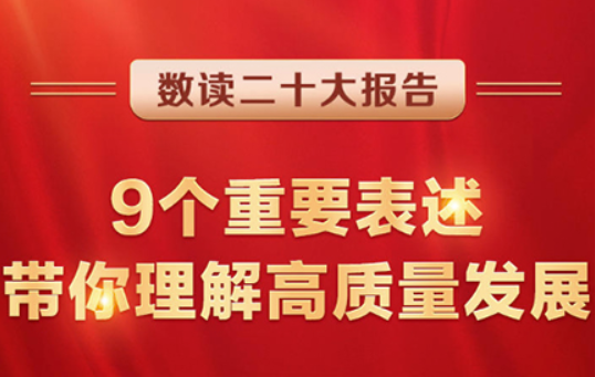 數(shù)讀二十大報(bào)告 | 9個(gè)重要表述，帶你理解高質(zhì)量發(fā)展