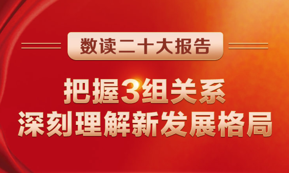 數(shù)讀二十大報(bào)告 | 把握3組關(guān)系，深刻理解新發(fā)展格局