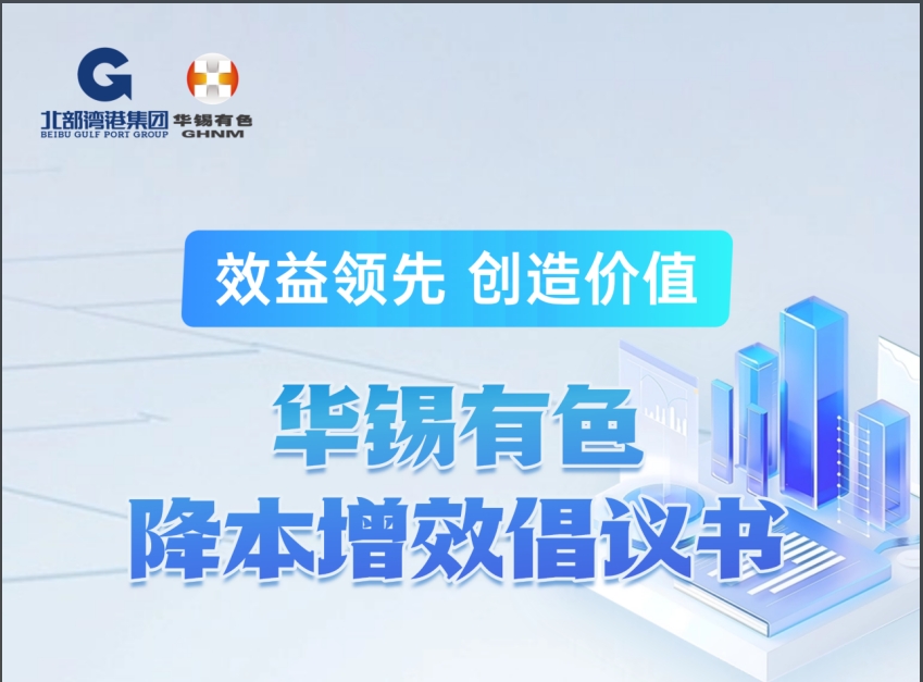 效益領(lǐng)先 方能爭(zhēng)先丨華錫有色發(fā)布降本增效倡議書(shū)