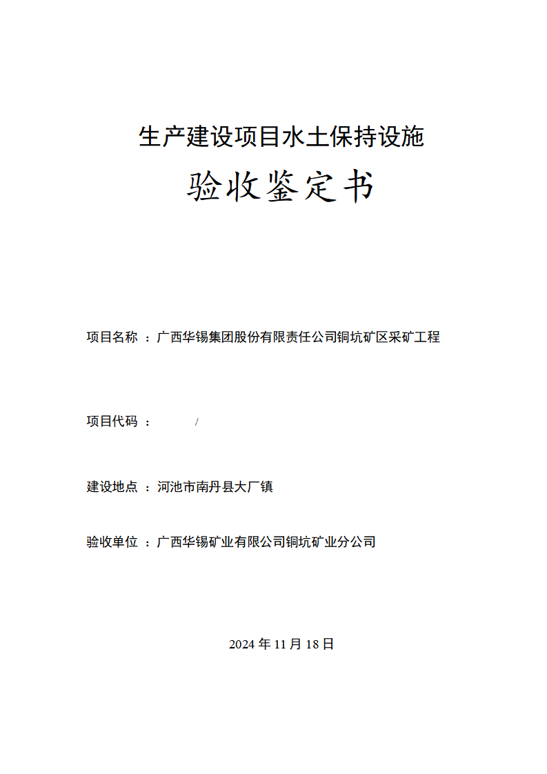 廣西華錫集團(tuán)股份有限責(zé)任公司銅坑礦區(qū)采礦工程水土保持設(shè)施驗(yàn)收鑒定書_01(1).png