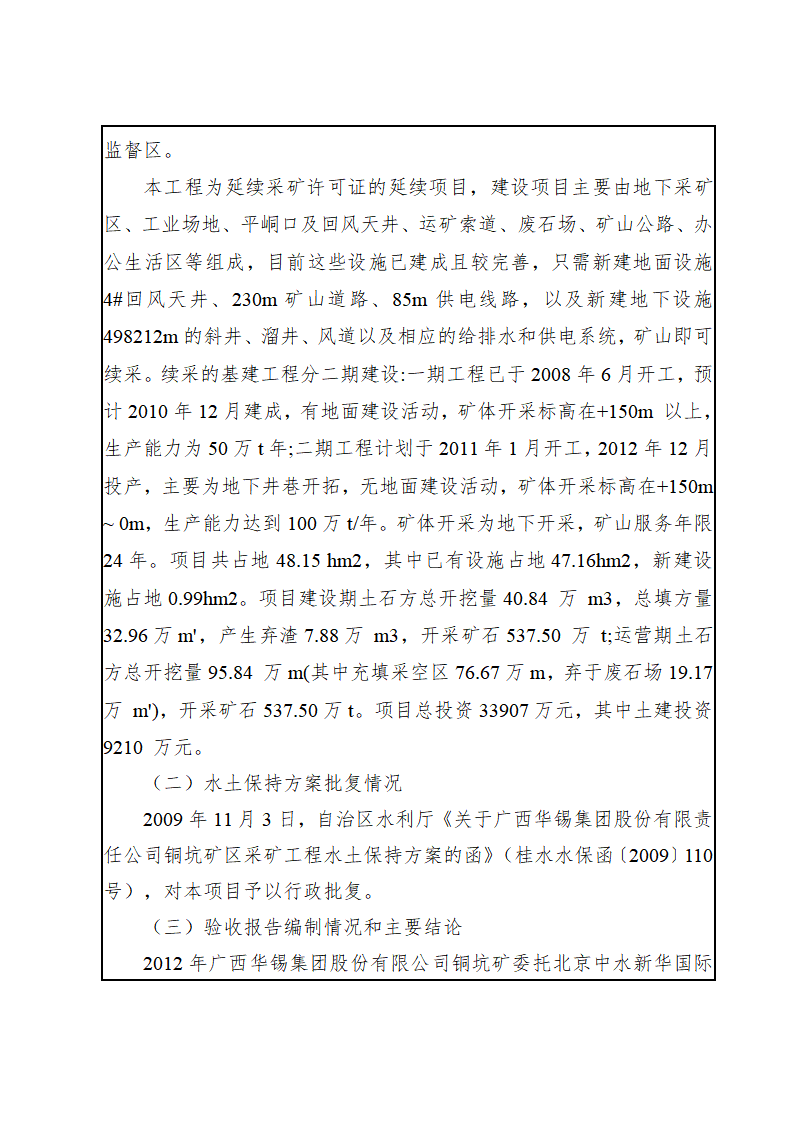 廣西華錫集團(tuán)股份有限責(zé)任公司銅坑礦區(qū)采礦工程水土保持設(shè)施驗(yàn)收鑒定書_04(1).png