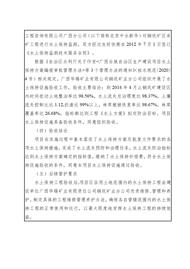 廣西華錫集團(tuán)股份有限責(zé)任公司銅坑礦區(qū)采礦工程水土保持設(shè)施驗(yàn)收鑒定書_05(1).png